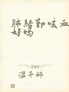 肺结节咳血能治好吗