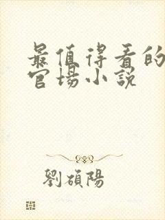 最值得看的十本官场小说