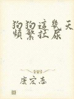 狗狗这几天突然频繁拉尿