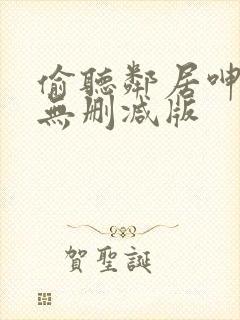 偷听邻居呻吟后无删减版封面