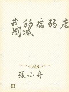 我的病弱老婆无删减