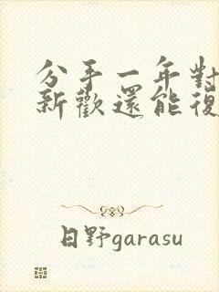 分手一年对方有新欢还能复合吗