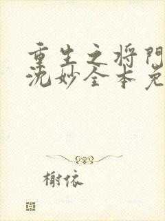 重生之将门毒后沈妙全本免费阅读