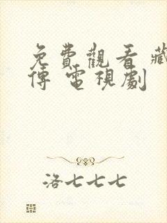 免费观看 藏海传 电视剧