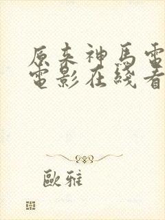 原来神马电影网电影在线看