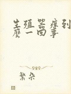 生殖器痒到底怎么一回事