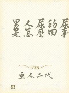 男人尿的尿特黄是怎么回事