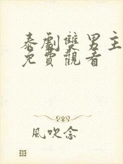 泰剧双男主短剧免费观看封面