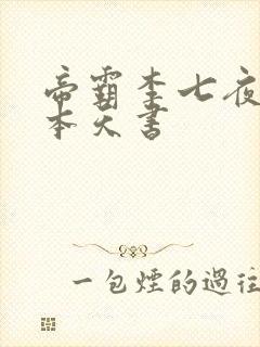 帝霸李七夜有几本天书