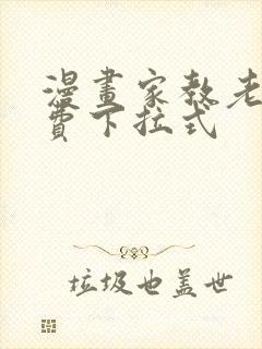 漫画家教老师免费下拉式