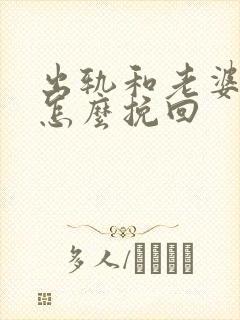 出轨和老婆离婚怎么挽回