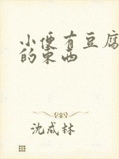 小便有豆腐渣样的东西