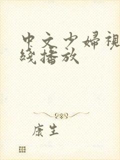 中文少妇视频在线播放