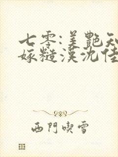 七零:美艳知青嫁糙汉沈佳乐陆铭丰