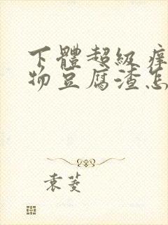 下体超级痒分泌物豆腐渣怎么办