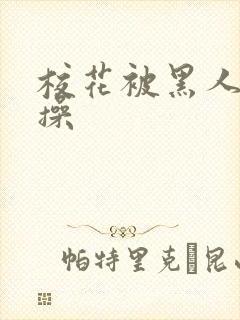 校花被黑人轮流操