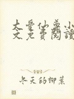 大爱仙尊小说全文免费阅读无弹窗