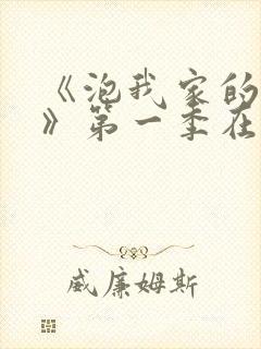 《泡我家的辣妹》第一季在线观看