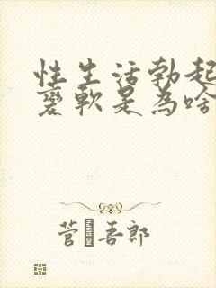 性生活勃起中途变软是为啥