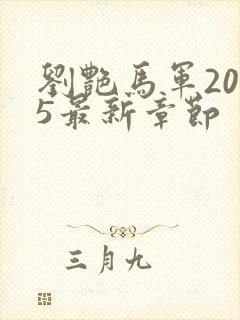 刘艳马军2025最新章节