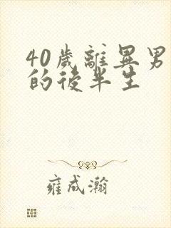 40岁离异男人的后半生