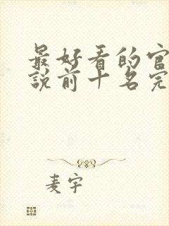 最好看的官场小说前十名完结