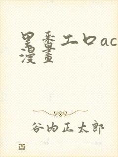 里番工口acg漫画