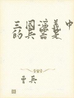 三国演义中刘备的兵器是