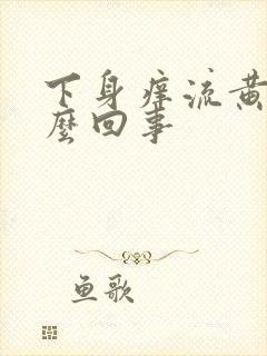 下身痒流黄水怎么回事