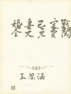 婚妻已定战廷深全文免费阅读