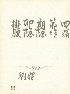 排卵期第四天小腹隐隐作痛