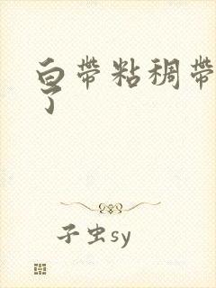 白带粘稠带血丝了封面