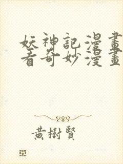 妖神记漫画免费看奇妙漫画封面