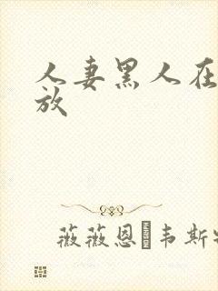 人妻黑人在线播放