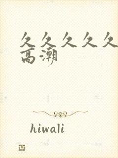 久久久久久久久高潮