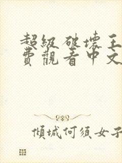 超级破坏王2免费观看中文版