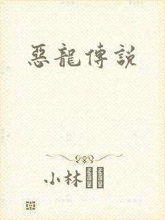 恶龙传说
