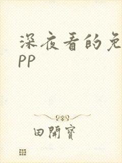 深夜看的免费app