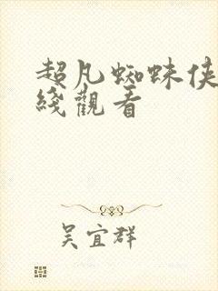 超凡蜘蛛侠 在线观看