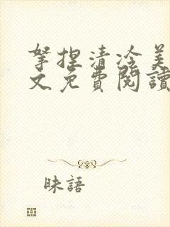 拿捏清冷美人全文免费阅读无弹窗全文