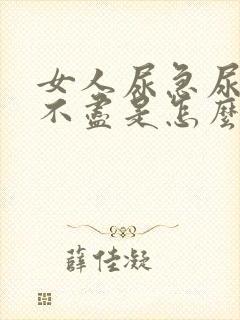 女人尿急尿频尿不尽是怎么回事