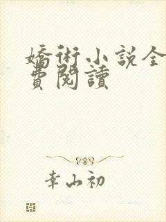 娇术小说全文免费阅读