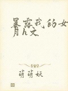 暴露我的女友小月h文