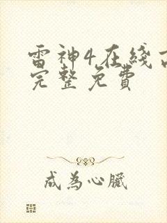 雷神4在线高清完整免费