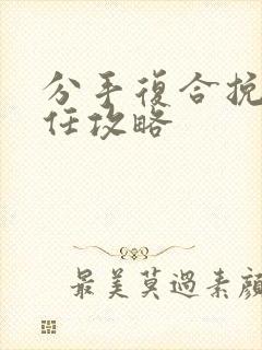 分手复合挽回前任攻略