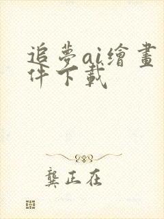 追梦ai绘画软件下载