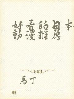 好看的日本动作动漫推荐封面