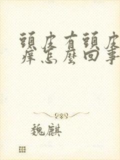 头皮有头皮屑还痒怎么回事