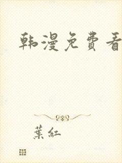 韩漫免费看漫画