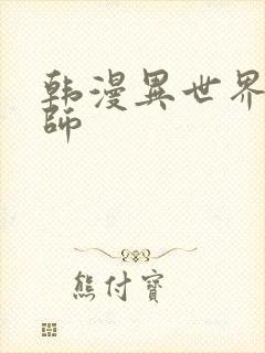 韩漫异世界催眠师